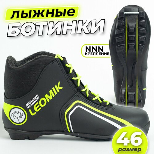 Ботинки лыжные Leomik Health (green) черные размер 46 для беговых прогулочных лыж крепление NNN