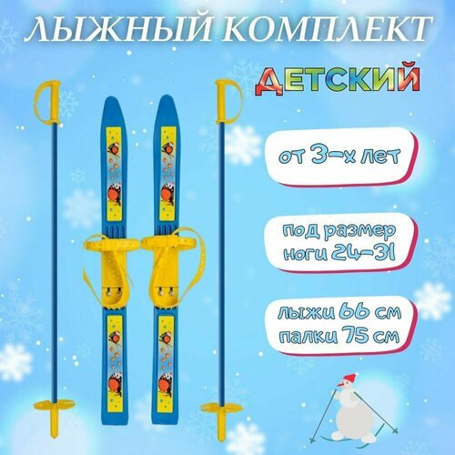 Лыжи детские с палками Снегири 66 см