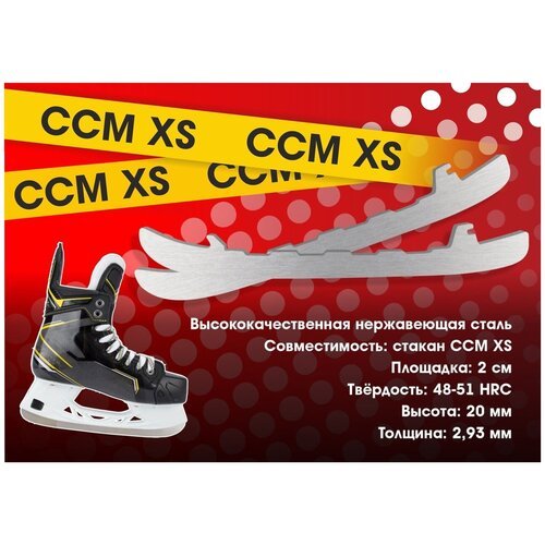 Лезвия хоккейные BVS для коньков CCM под стакан XS (винтовое крепление) р. 263
