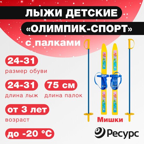 Лыжи детские Олимпик-спорт Мишки с палками и универсальным креплением / желтый /длина лыж - 66 см / высота палок - 75 см