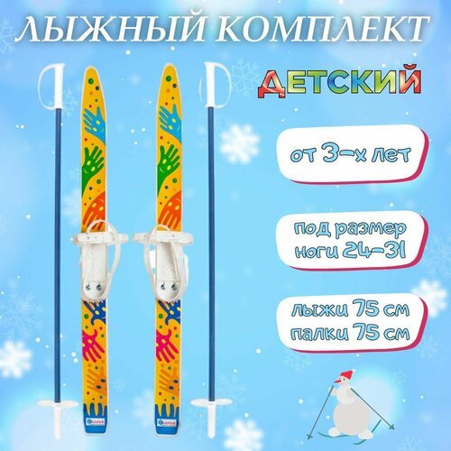 Лыжи детские с палками Ручки 75 см