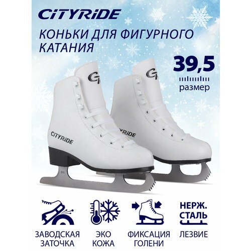 Фигурные ледовые коньки ТМ CITYRIDE, лезвия нержавеющая сталь, белый, 41(RUS39,5)