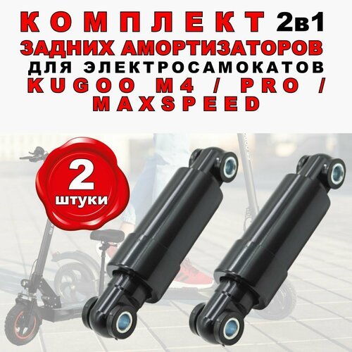 Комплект 2в1. Задний амортизатор для электросамоката Kugoo M4, MaxSpeed, 2 штуки