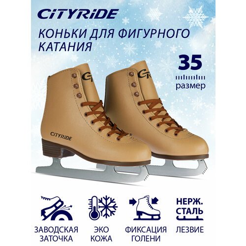 Фигурные ледовые коньки ТМ CITYRIDE, лезвия нержавеющая сталь, бежевый, 35(RUS35)