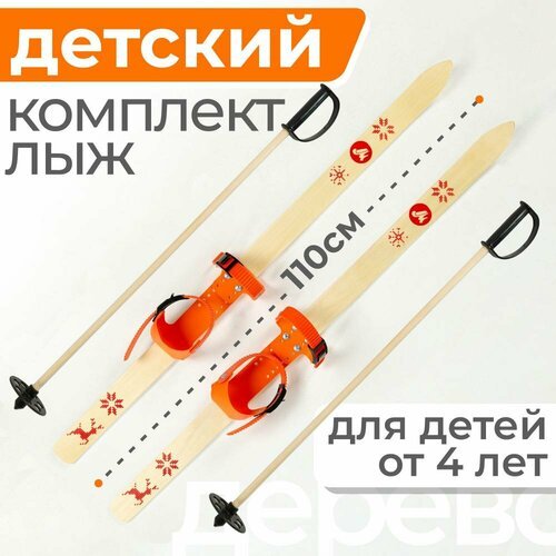 Лыжи детские 110 см Маяк Junior комплект с креплением и палками для детей от 5 лет дерево, оранжевый