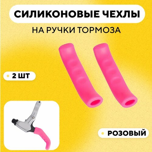 Чехлы силиконовые на ручки тормоза велосипеда, электросамоката (розовый, комплект 2 шт)