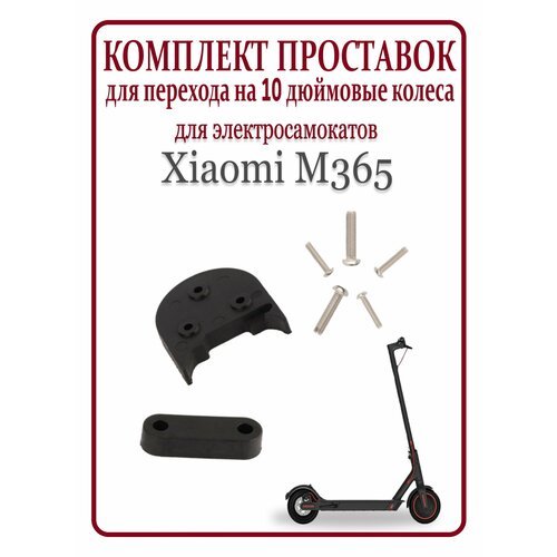 Комплект проставок для перехода на 10 дюймовые колеса Xiaomi M365