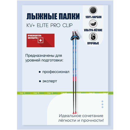 Палки лыжные KV+ ELITE PRO CLIP blue (165)