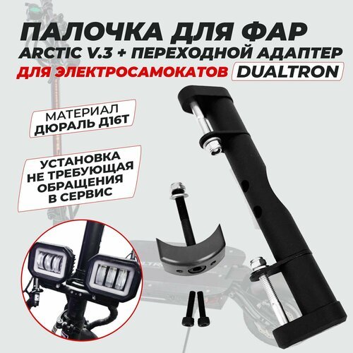 Палочка для фар Arctic v.3 + адаптер Dualtron