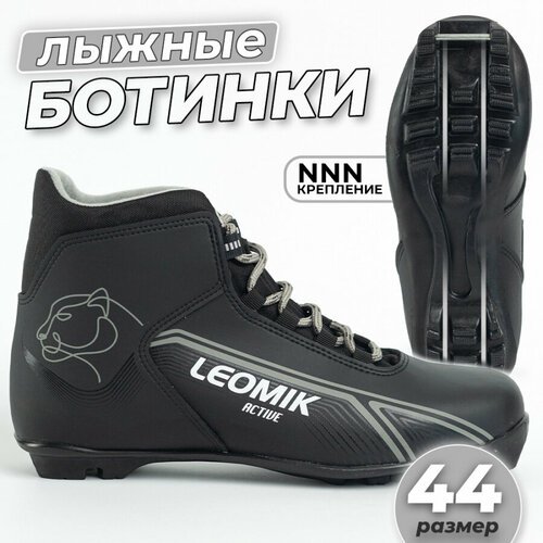 Ботинки лыжные Leomik Active черные размер 44 для беговых прогулочных лыж крепление NNN