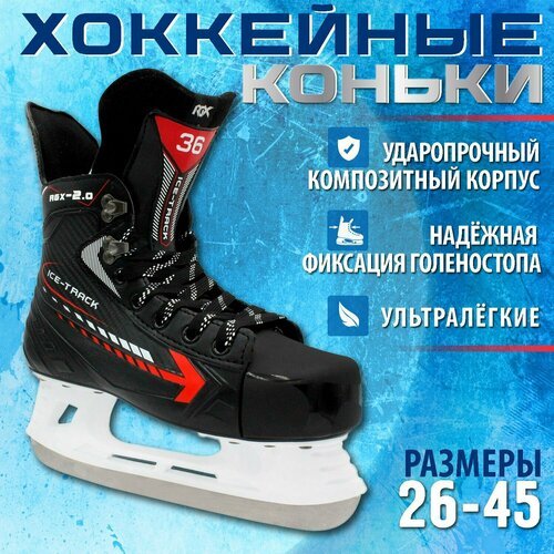 Хоккейные коньки RGX-2.0 ICE-Track Размер 36