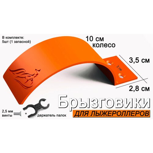 Комплект брызговиков для лыжероллеров 'Лиса', 10 см, 5 штук (1 запасной), + держатель палок, цвет оранжевый