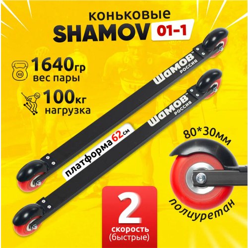 Лыжероллеры с креплениями Shamov 01-1 с креплением 02 SNS 62 см