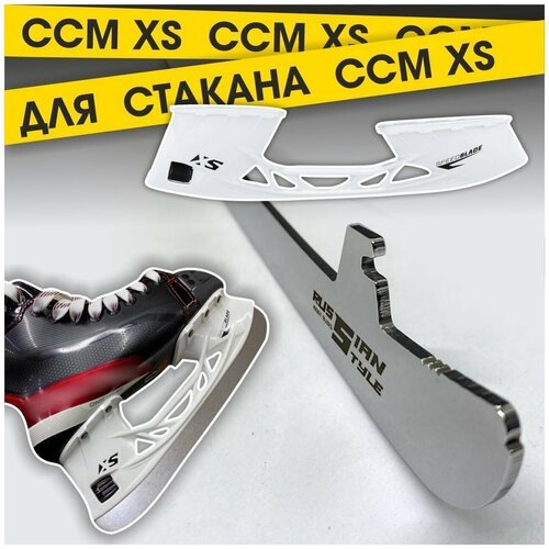 Лезвия хоккейные RUSSIAN STYLE для коньков CCM под стакан XS (винтовое крепление) р. 255