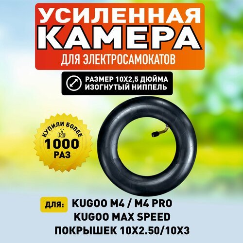 Камера для электросамоката Kugoo M4 / M4 PRO / Max Speed / M3 (10 х 2,5 дюймов изогнутый ниппель), 1 штука