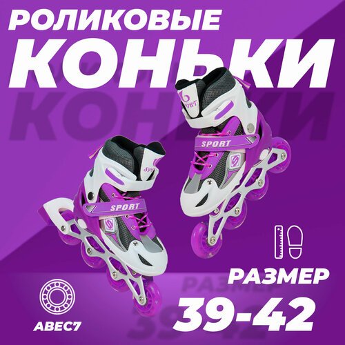 Роликовые коньки раздвижные 39-42, колеса полиуретан, ABEC7, фиолетовые