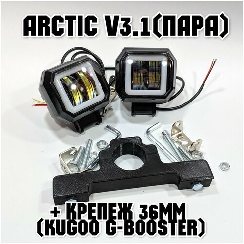 Фары Arctic V3,1 (квадратные, пара) +печатный крепеж Kugoo G-Booster(12-80В ,15W , свето-теневая граница)