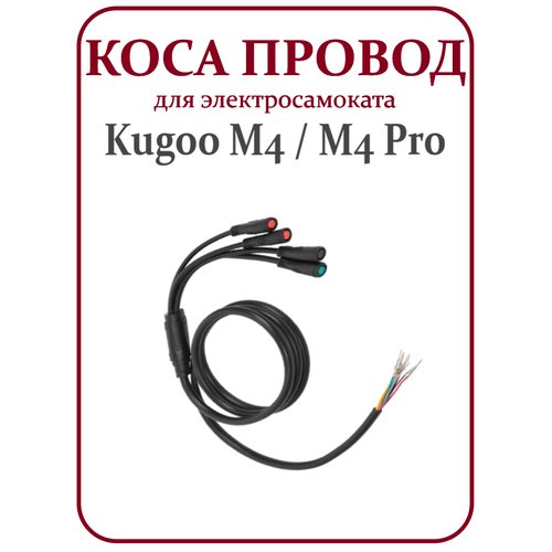 Кабель-коса провод для электросамоката Kugoo M4