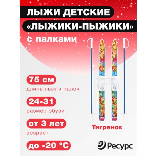 Лыжи детские 'Лыжики-Пыжики' Тигренок 75/75 см с палками