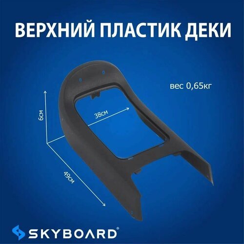 Skyboard Верхний пластик деки фа эст