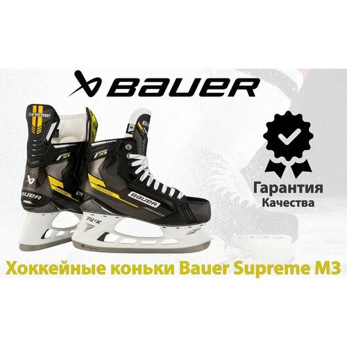 Хоккейные коньки Bauer Supreme M3 (SR 7.5 D )