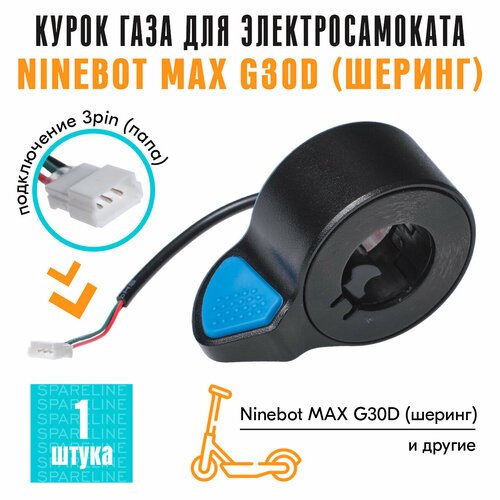 Курок газа для электросамоката Ninebot MAX G30D (шеринг), провод 10см