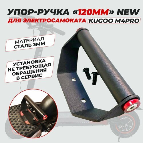Ручка-упор для переноски электросамоката KUGOO M4pro
