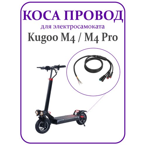 Кабель мотор-колеса фазный (коса) для самоката Kugoo M4/ M4Pro