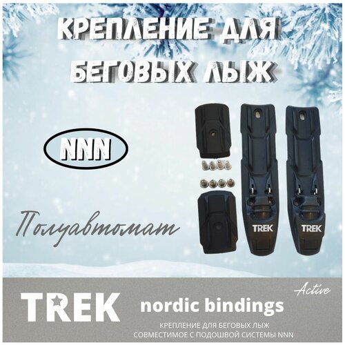 Крепление для лыж NNN (полуавтомат)Trek Active, Крепление для беговых лыж.