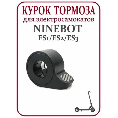 Курок тормоза для электросамоката Ninebot ES1/ ES2/ ES3