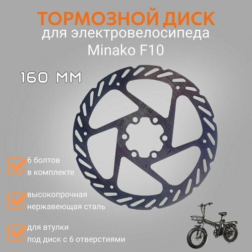 Тормозной диск электровелосипеда Минако F10 на заднее колесо, 160мм, 6 болтов (в комплекте)