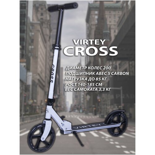 Самокат городской Virtey CROSS, Складной, 200 мм