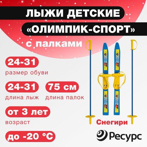 Лыжи детские Олимпик-спорт Снегири с палками и универсальным креплением / синий / длина лыж - 66 см, высота палок - 75 см