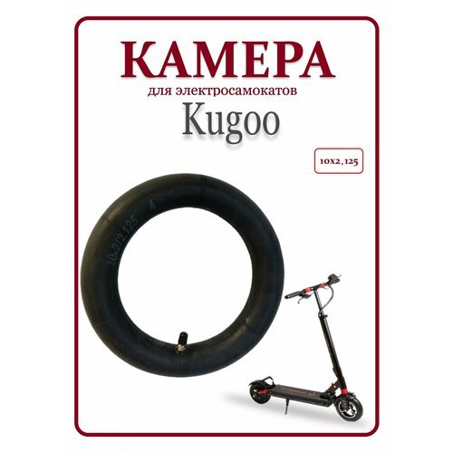 Камера для электросамокатов Kugoo 10х2,125