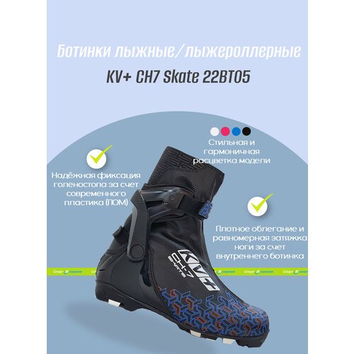 Ботинки лыжные NNN коньковые, ботинки для лыжероллеров KV+ CH 7 SKATE 22BT05 черные (46)