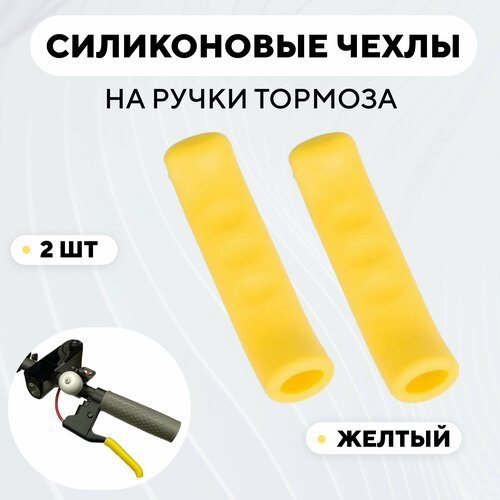 Чехлы силиконовые на ручки тормоза велосипеда, электросамоката (желтый, комплект 2 шт)