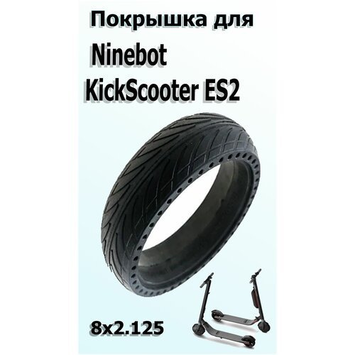 Покрышка 8х2.125 с перфорацией для электросамоката Ninebot KickScooter ES2