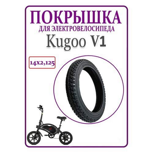 Покрышка внедорожная для Kugoo V1 14x2,125